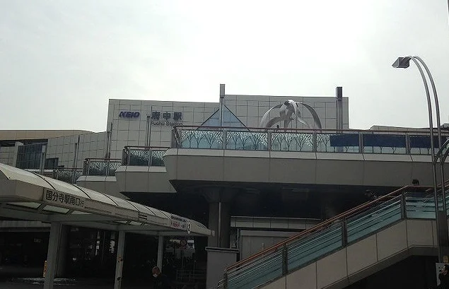 府中駅まで1200m
