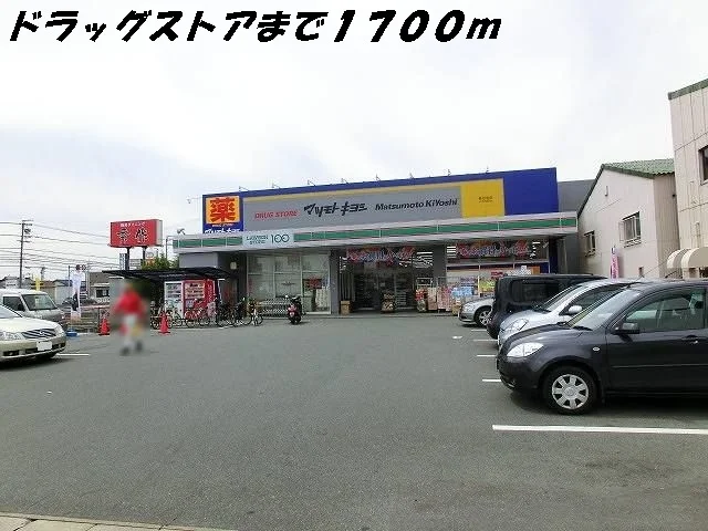 マツモトキヨシまで1700m