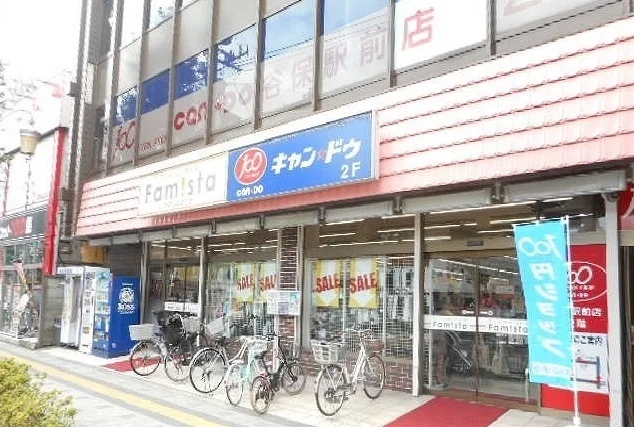 キャンドゥまで290m