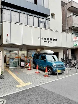 上十条四郵便局まで514m