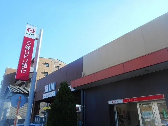 三菱ＵFJ銀行まで360m