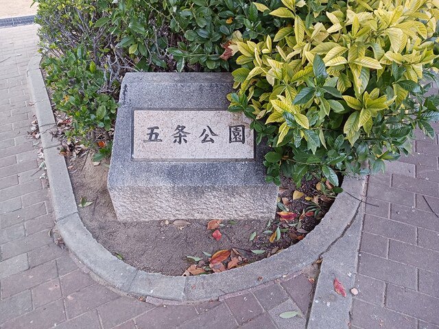 五条公園まで450m