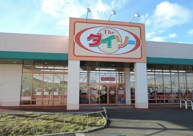 ザ・ダイソー八戸ニュータウン店まで900m