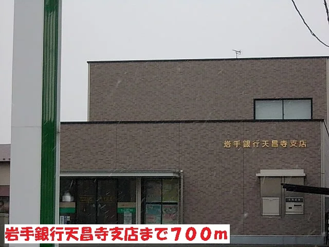 岩手銀行天昌寺支店まで700m