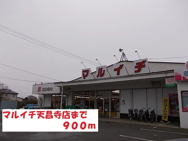 マルイチ天昌寺店まで900m