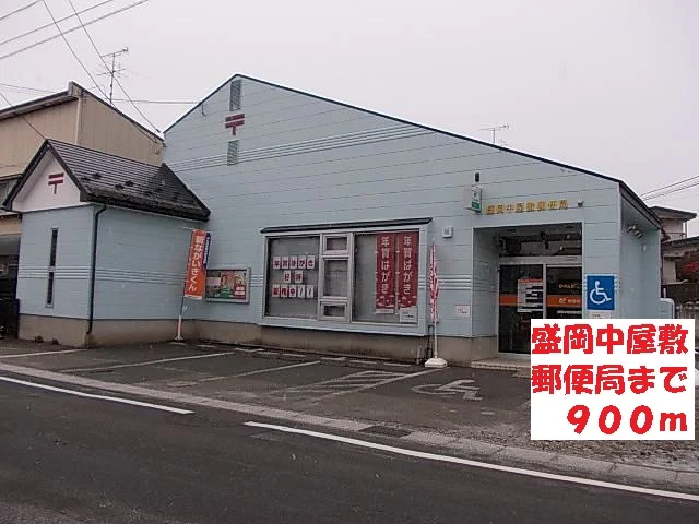 盛岡中屋敷郵便局まで900m