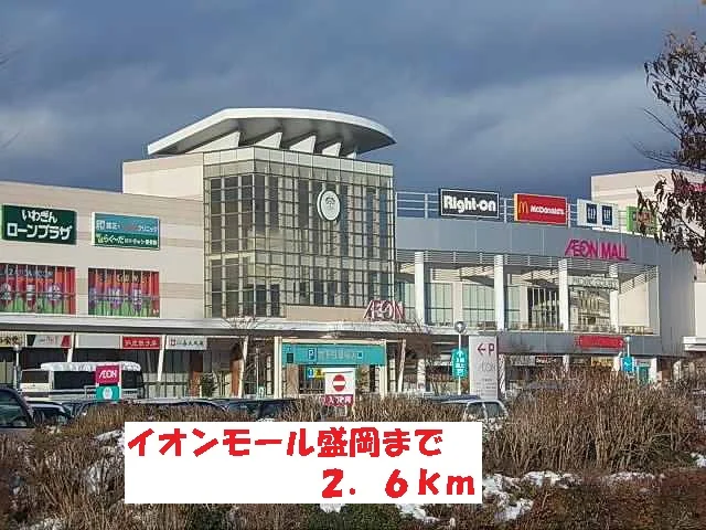 イオンモール盛岡まで2600m