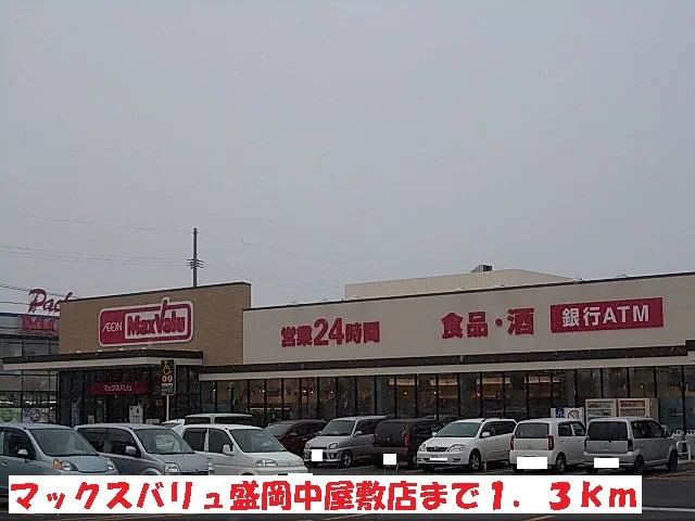 マックスバリュ盛岡中屋敷店まで1300m