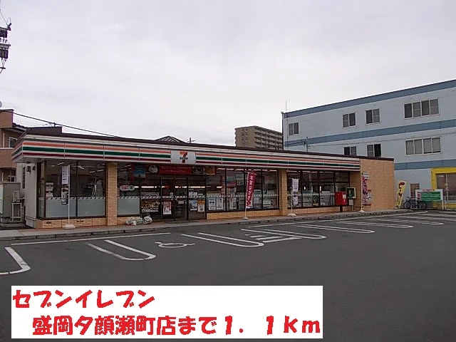 セブンイレブン盛岡夕顔瀬町店まで1100m