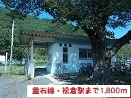 釜石線松倉駅まで1800m