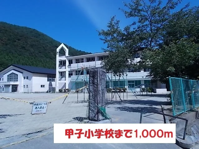 甲子小学校まで1000m