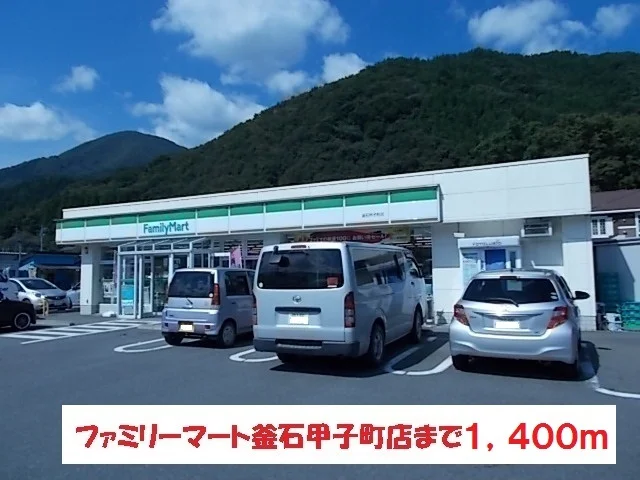 ファミリーマート釜石甲子町店まで1400m