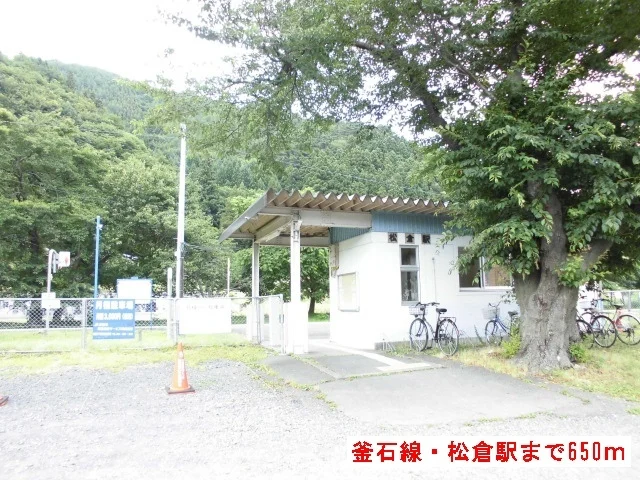 釜石線・松倉駅まで650m