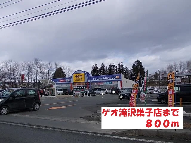 ゲオ滝沢巣子店まで800m
