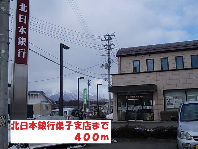 北日本銀行巣子支店まで400m