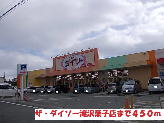ザ・ダイソー滝沢巣子店まで450m