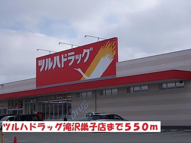 ツルハドラッグ滝沢巣子店まで550m