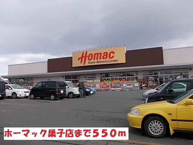 ホーマック巣子店まで550m