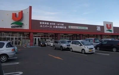 ユニバース久慈川崎町店まで1200m