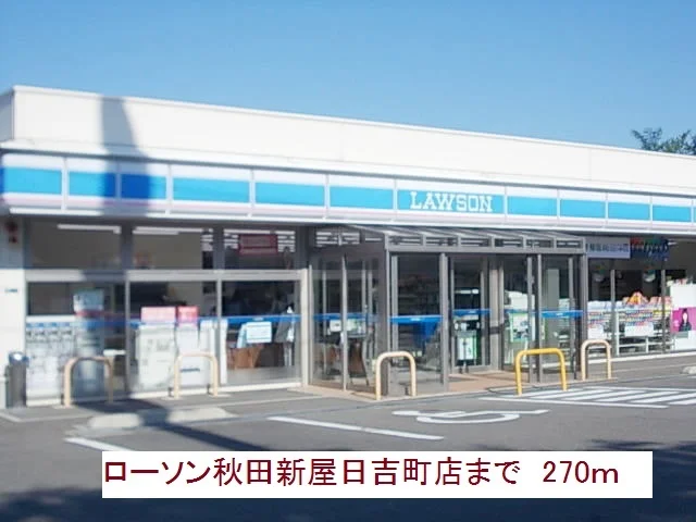 ローソンまで270m