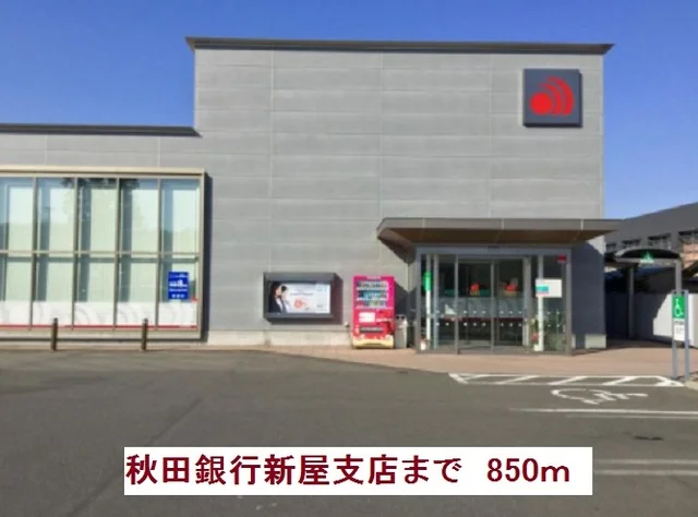 秋田銀行新屋支店まで850m