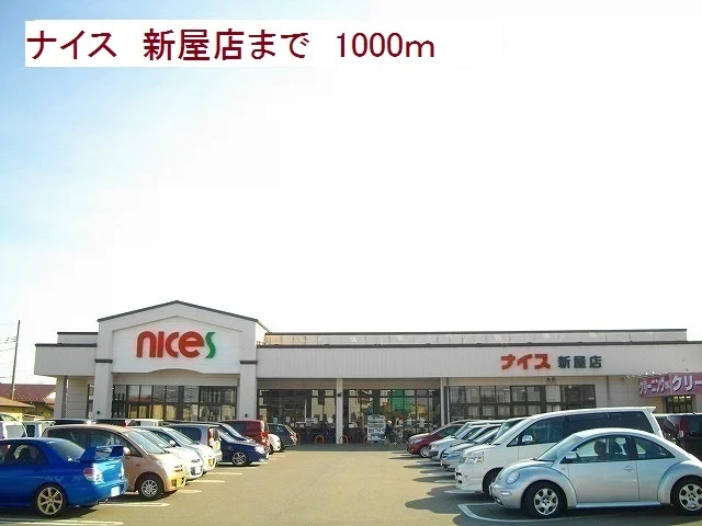 ナイス　新屋店まで1000m