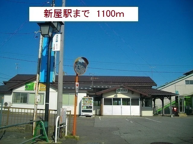 JR　新屋駅まで1100m