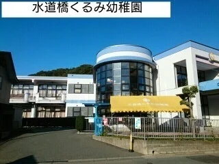 水道橋くるみ幼稚園まで310m
