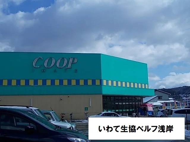 いわて生協ベルフ山岸店まで1100m