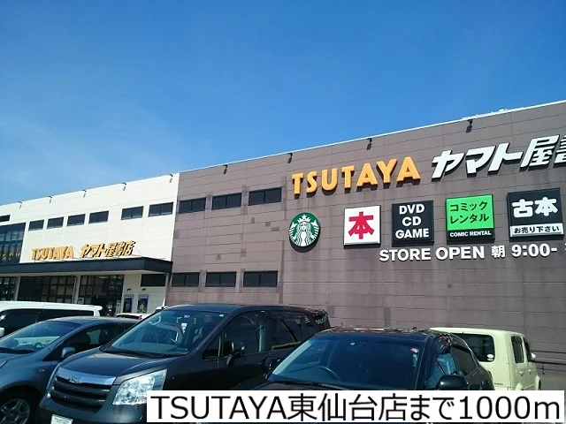 TSUTAYA東仙台店まで1000m