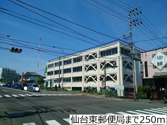 仙台東郵便局まで250m