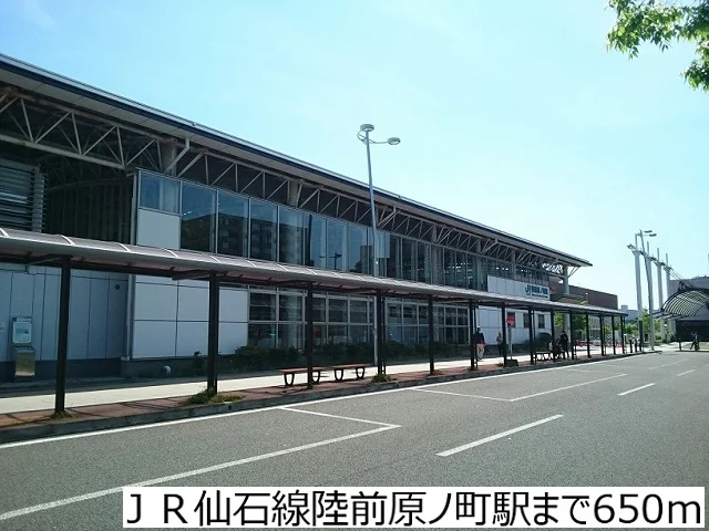ＪＲ仙石線陸前原ノ町駅まで650m