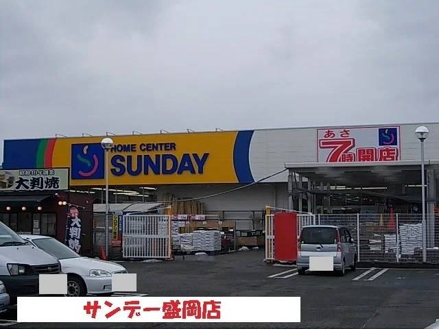 サンデー盛岡店まで1200m