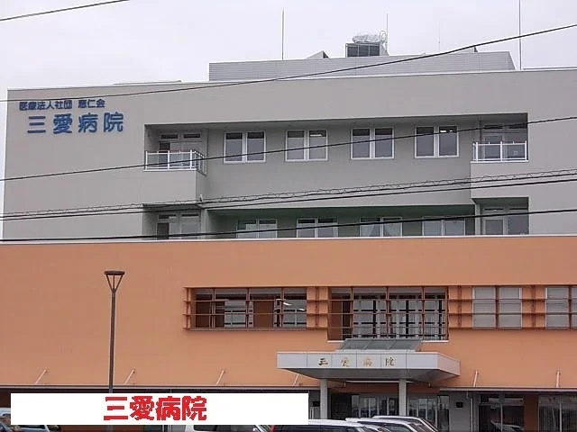 三愛病院まで1100m