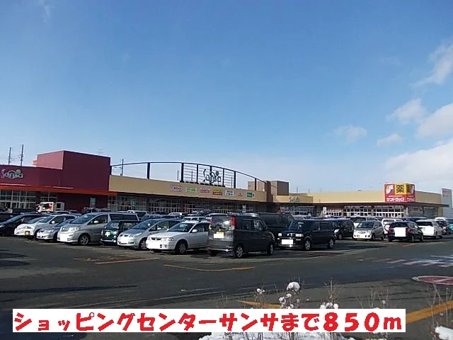 ショッピングセンターサンサまで850m
