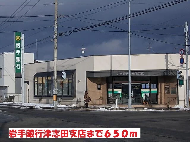 岩手銀行津志田支店まで650m