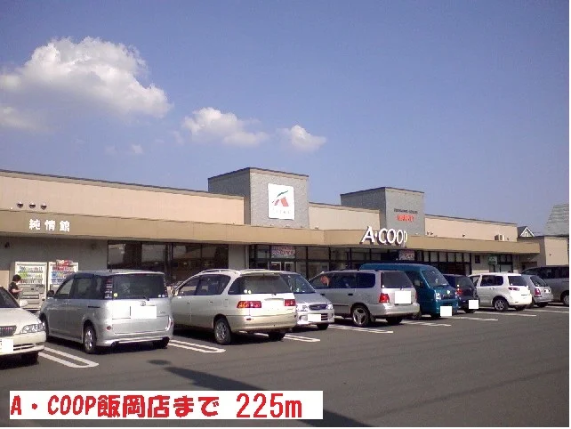 Ａ・ＣＯＯＰ飯岡店まで225m