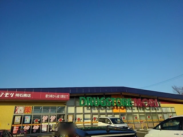 ドラッグストアモリ明石南店まで782m