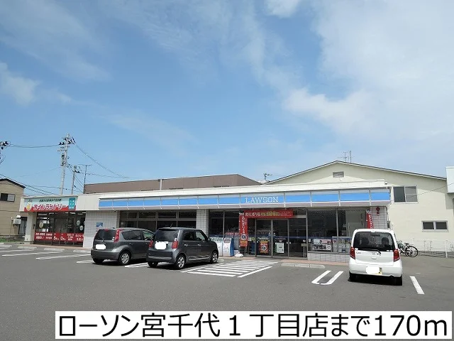 ローソン宮千代１丁目店まで170m