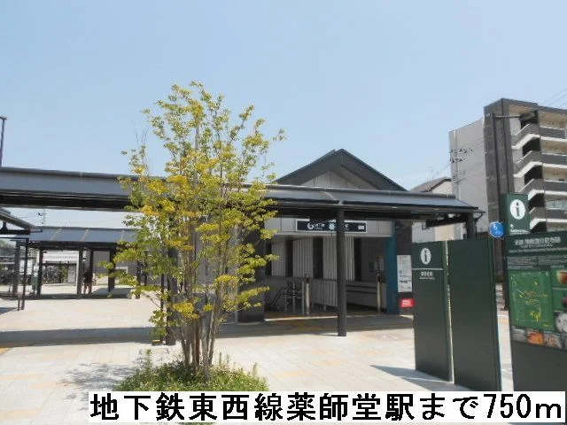 地下鉄東西線薬師堂駅まで750m