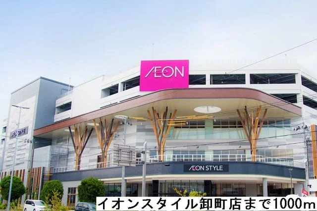 イオンスタイル卸町店まで1000m