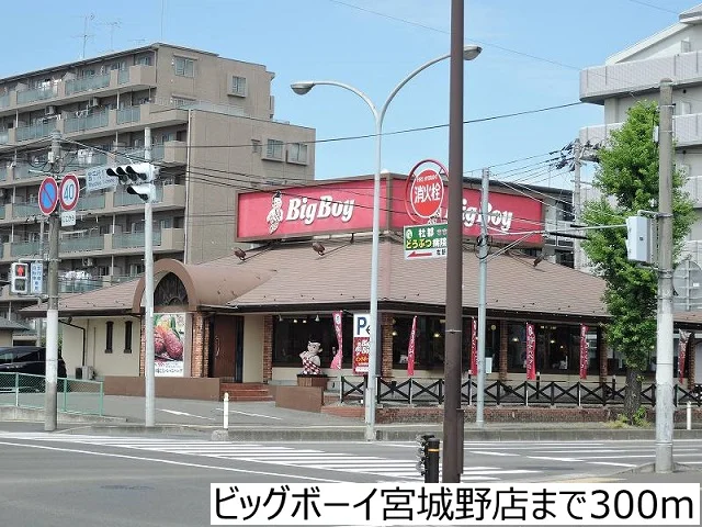 ビッグボーイ宮城野店まで300m