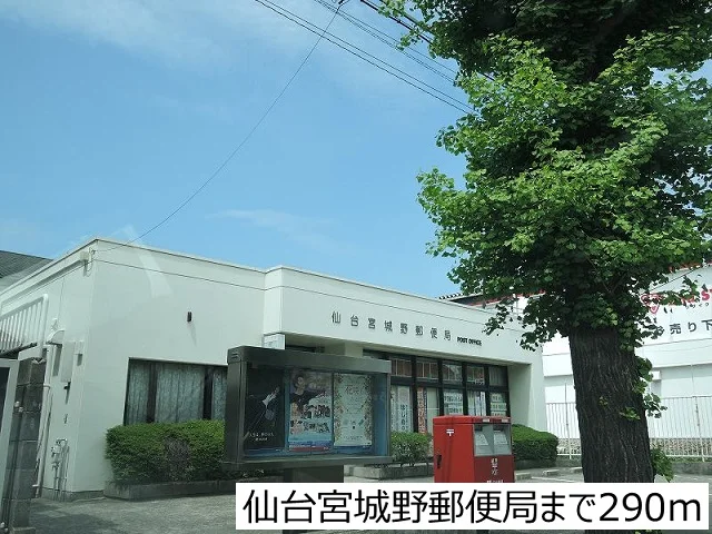仙台宮城野区郵便局まで290m