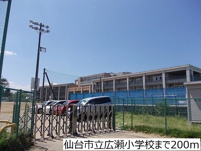 仙台市立広瀬小学校まで200m