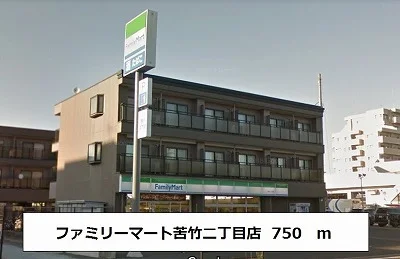 ファミリーマート苦竹二丁目店まで750m
