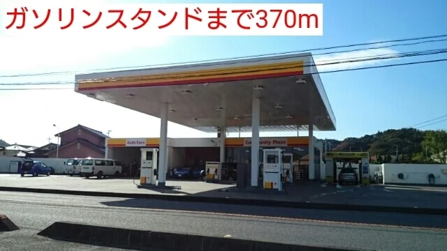ガソリンスタンドまで370m