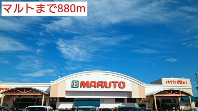 マルトまで880m