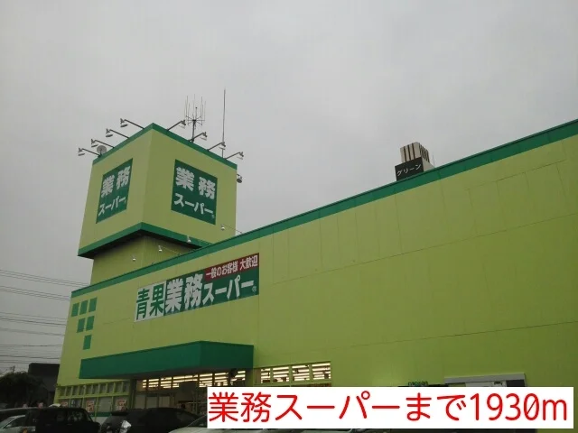 業務スーパーまで1930m
