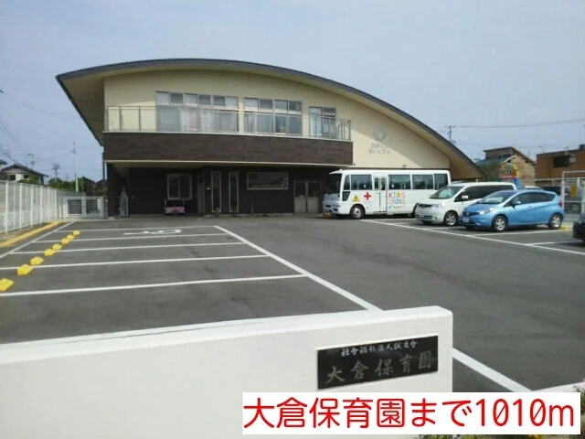大倉保育園まで1010m