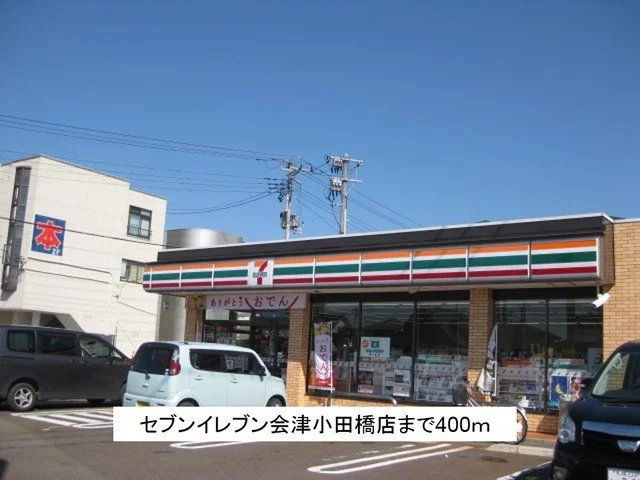 セブンイレブン会津小田橋店まで400m